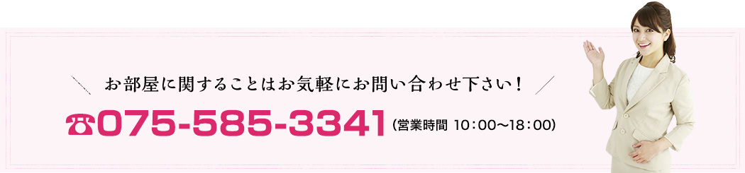 お部屋に関することはお気軽にお問い合わせ下さい! tel.075-641-1943(営業時間 平日9:00~17:00)