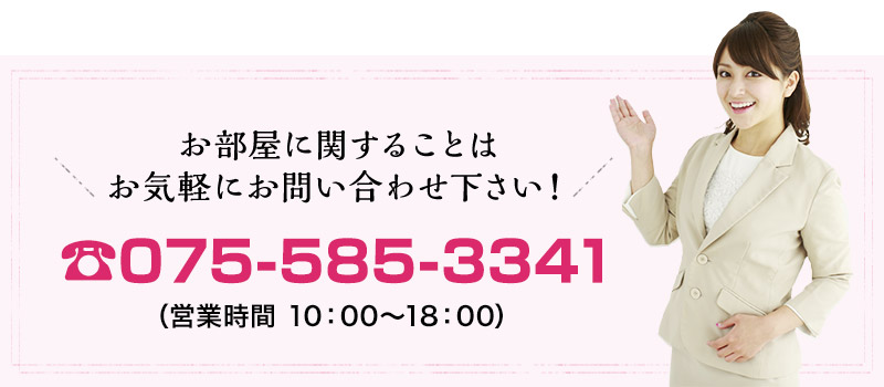 お部屋に関することはお気軽にお問い合わせ下さい! tel.075-641-1943(営業時間 平日9:00~17:00)